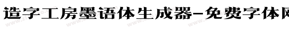 造字工房墨语体生成器字体转换
