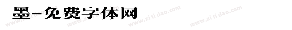 靜墨字体转换