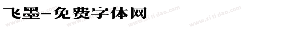 飞墨字体转换