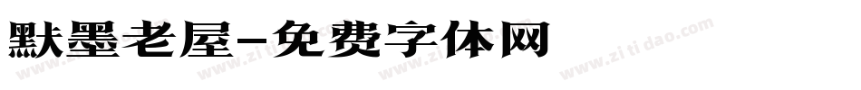 默墨老屋字体转换