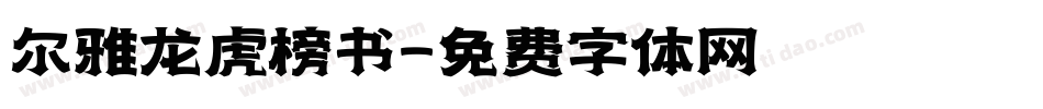 尔雅龙虎榜书字体转换
