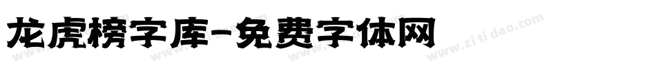 龙虎榜字库字体转换