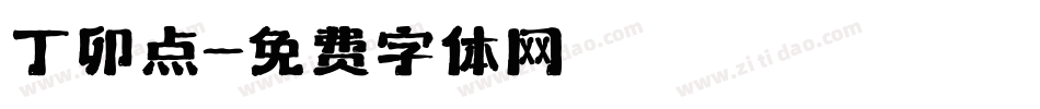 丁卯点字体转换