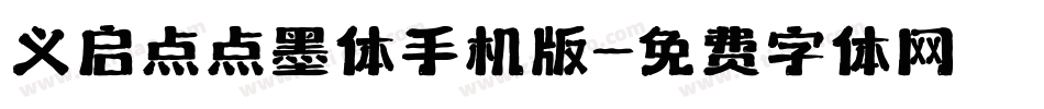 义启点点墨体手机版字体转换