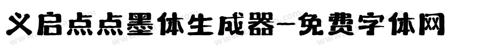 义启点点墨体生成器字体转换