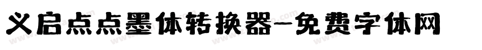 义启点点墨体转换器字体转换