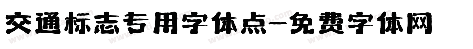 交通标志专用字体点字体转换