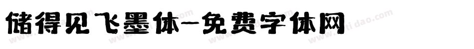 储得见飞墨体字体转换