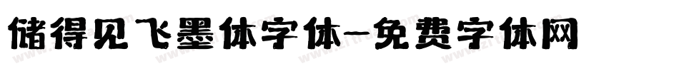 储得见飞墨体字体字体转换