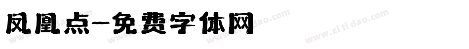 凤凰点字体转换