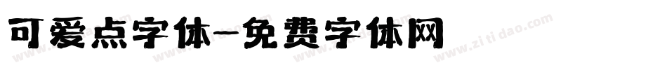 可爱点字体字体转换