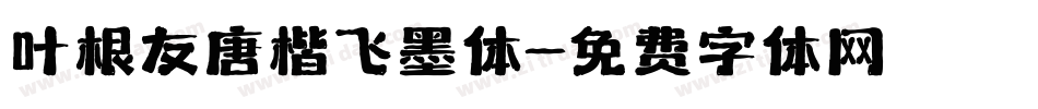 叶根友唐楷飞墨体字体转换
