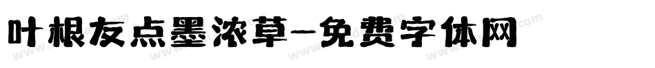 叶根友点墨浓草字体转换
