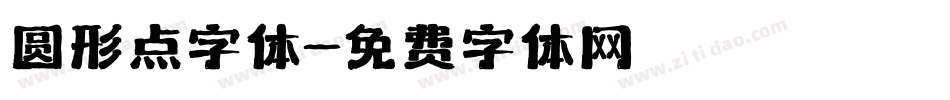 圆形点字体字体转换