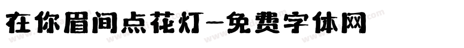在你眉间点花灯字体转换