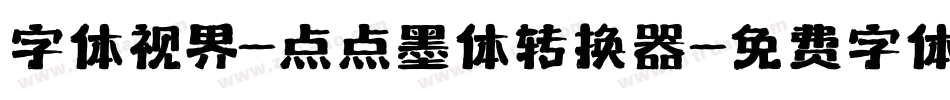 字体视界-点点墨体转换器字体转换