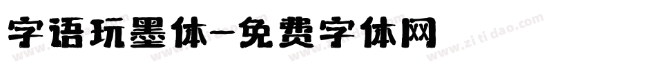 字语玩墨体字体转换