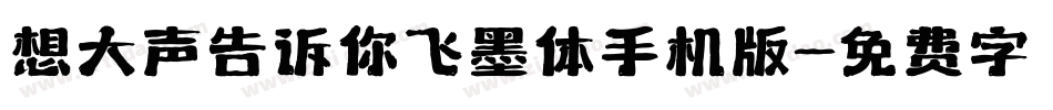 想大声告诉你飞墨体手机版字体转换