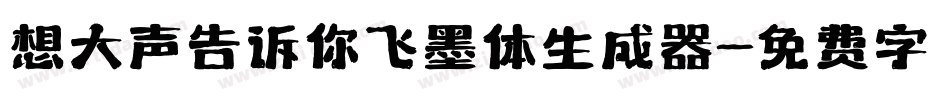 想大声告诉你飞墨体生成器字体转换