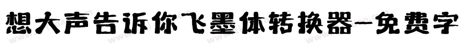 想大声告诉你飞墨体转换器字体转换