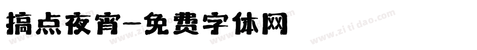 搞点夜宵字体转换
