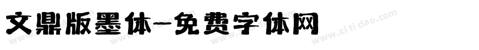 文鼎版墨体字体转换