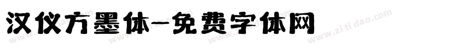 汉仪方墨体字体转换