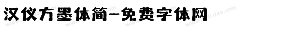 汉仪方墨体简字体转换