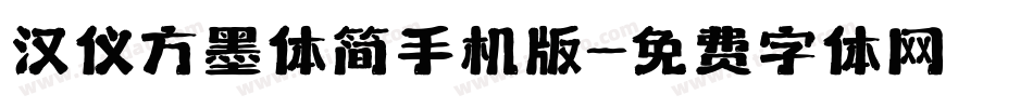 汉仪方墨体简手机版字体转换