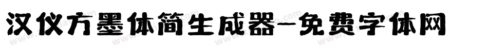 汉仪方墨体简生成器字体转换