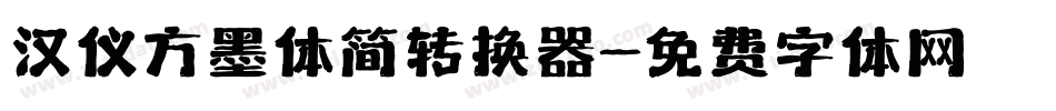 汉仪方墨体简转换器字体转换