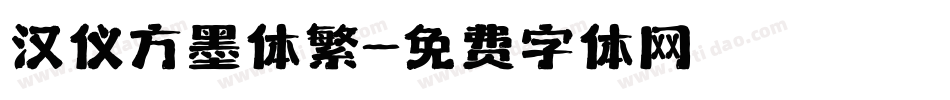 汉仪方墨体繁字体转换