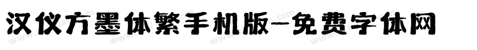 汉仪方墨体繁手机版字体转换