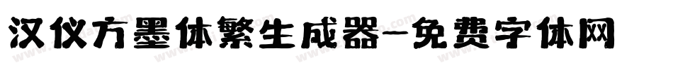 汉仪方墨体繁生成器字体转换