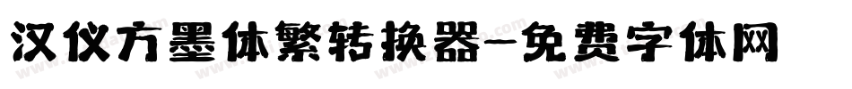 汉仪方墨体繁转换器字体转换