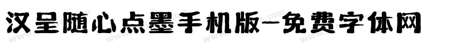 汉呈随心点墨手机版字体转换