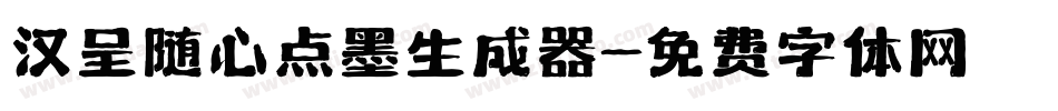 汉呈随心点墨生成器字体转换
