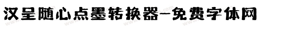 汉呈随心点墨转换器字体转换