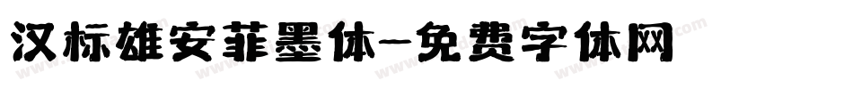 汉标雄安菲墨体字体转换