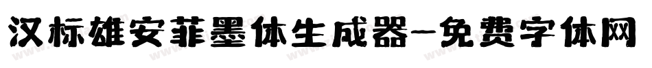 汉标雄安菲墨体生成器字体转换