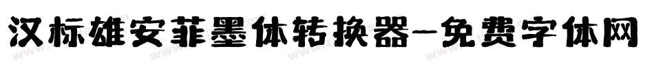 汉标雄安菲墨体转换器字体转换