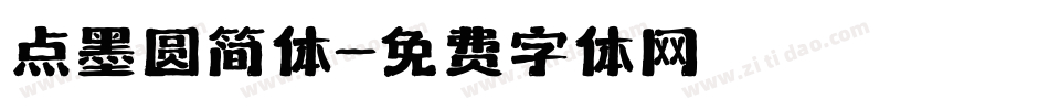 点墨圆简体字体转换