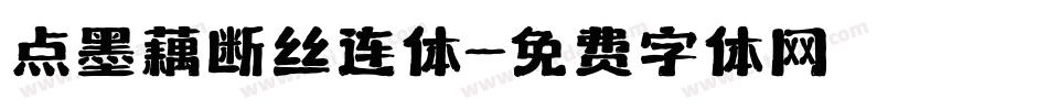 点墨藕断丝连体字体转换