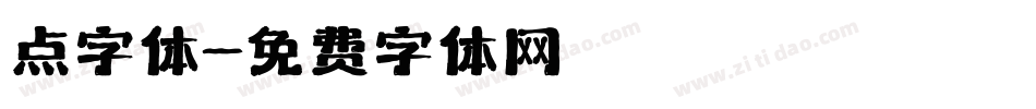 点字体字体转换