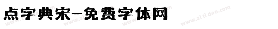 点字典宋字体转换