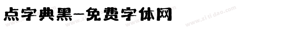点字典黑字体转换