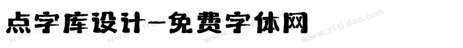 点字库设计字体转换