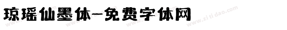 琼瑶仙墨体字体转换