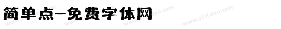 简单点字体转换