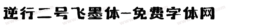 逆行二号飞墨体字体转换